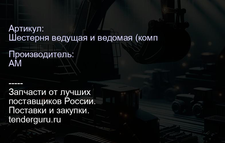 Шестерня ведущая и ведомая (комплект) 458/70060 458-70060 | купить запчасти